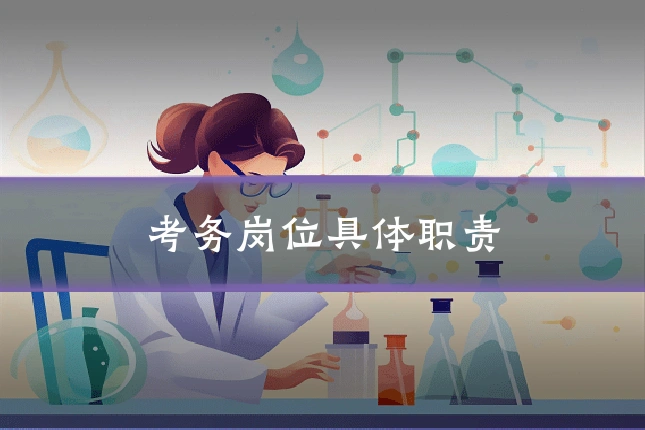 考务岗位具体职责