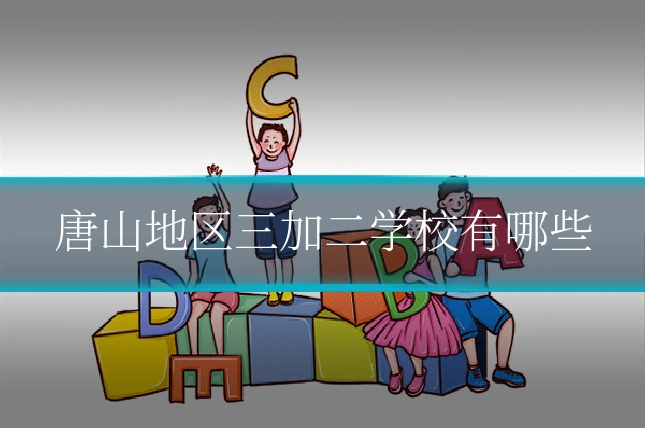 唐山地区三加二学校有哪些