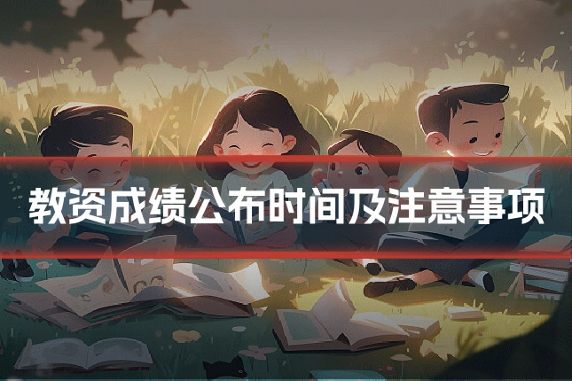 教资成绩公布时间及注意事项