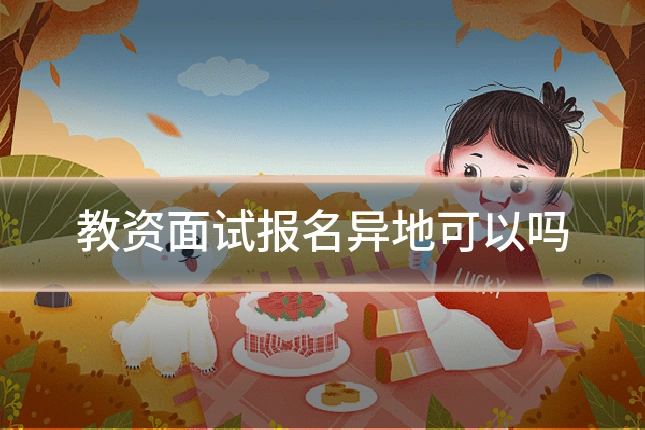 教资面试报名异地可以吗