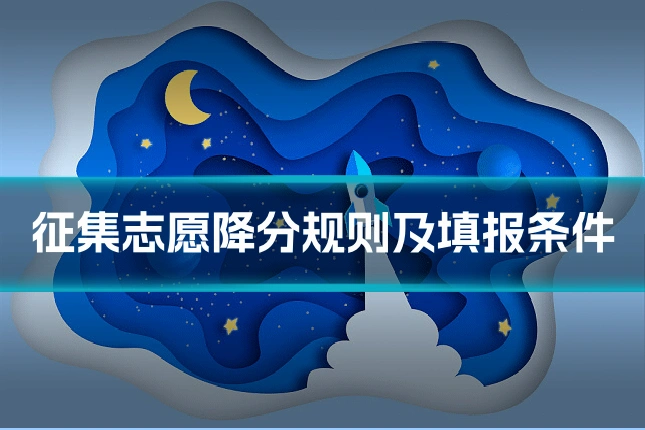 征集志愿降分规则及填报条件