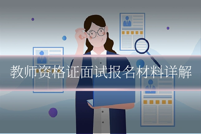 教师资格证面试报名材料详解