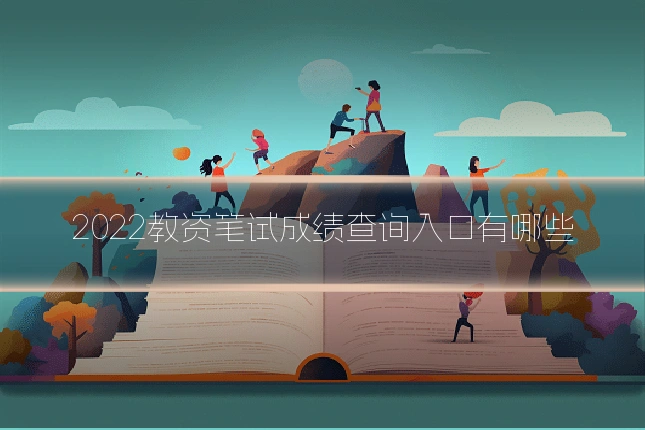 2022教资笔试成绩查询入口有哪些