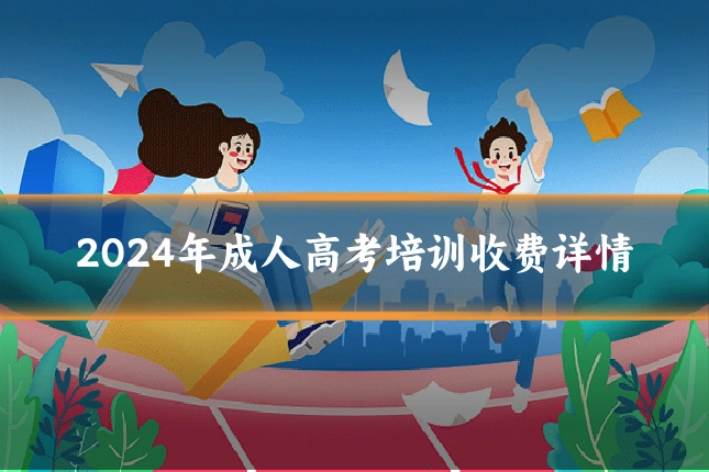 2024年成人高考培训收费详情