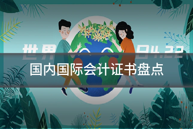 国内国际会计证书盘点