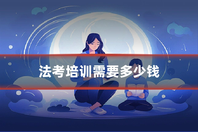 法考培训需要多少钱