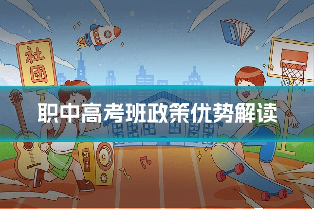 职中高考班政策优势解读