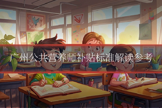 广州公共营养师补贴标准解读参考
