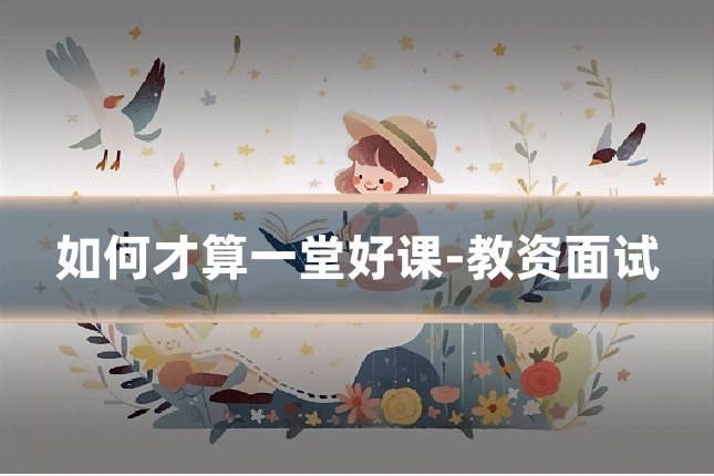 如何才算一堂好课-教资面试