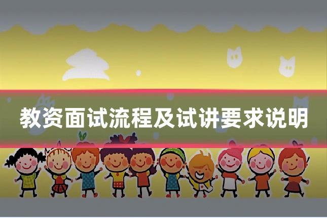 教资面试流程及试讲要求说明