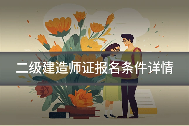 二级建造师证报名条件详情