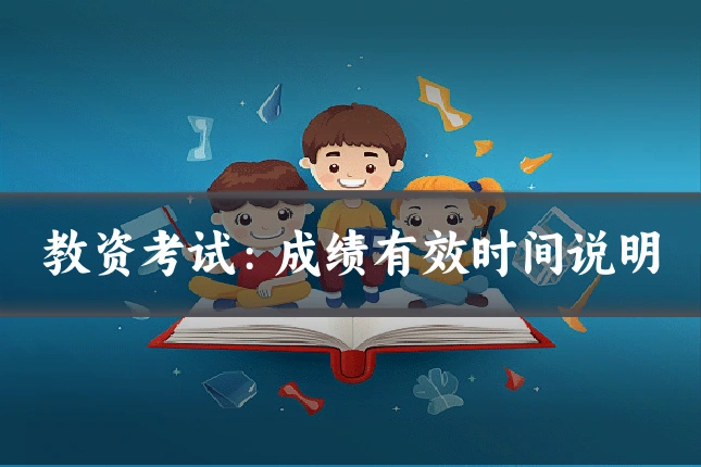 教资考试:成绩有效时间说明