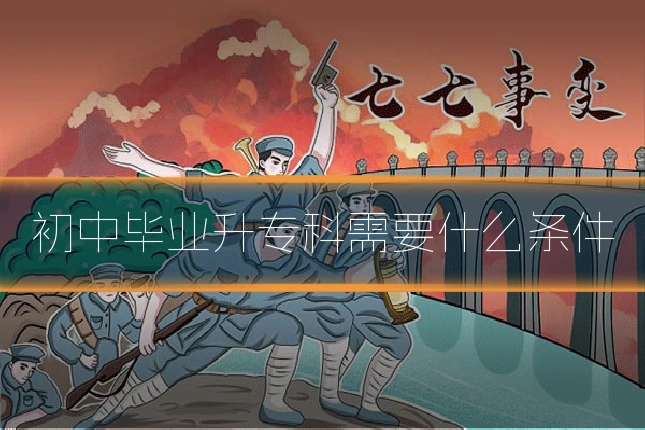 初中毕业升专科需要什么条件