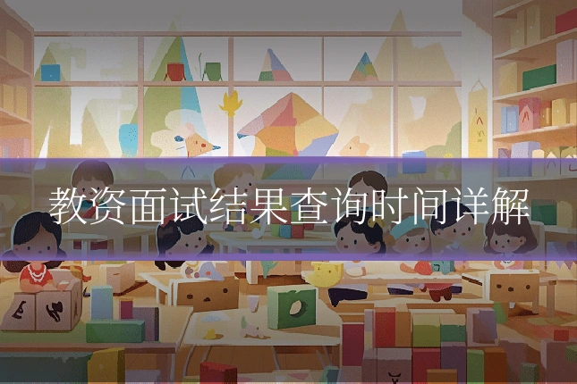 教资面试结果查询时间详解