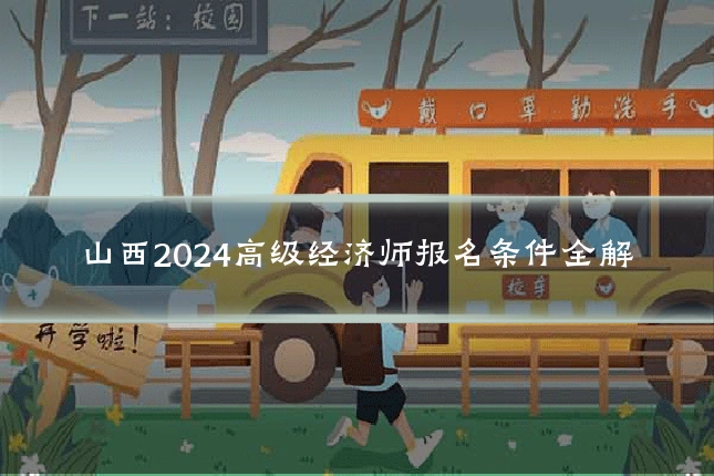 山西2024高级经济师报名条件全解