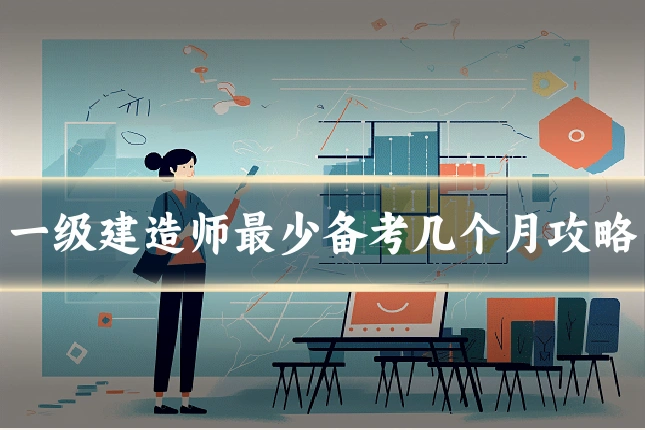 一级建造师最少备考几个月攻略