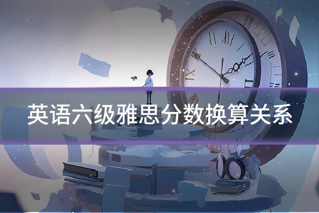 英语六级雅思分数换算关系