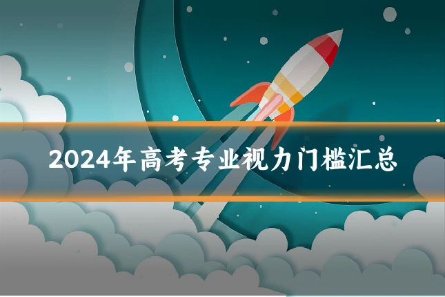 2024年高考专业视力门槛汇总