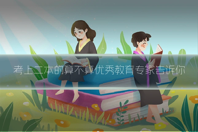 考上二本的算不算优秀教育专家告诉你