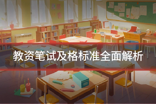 教资笔试及格标准全面解析