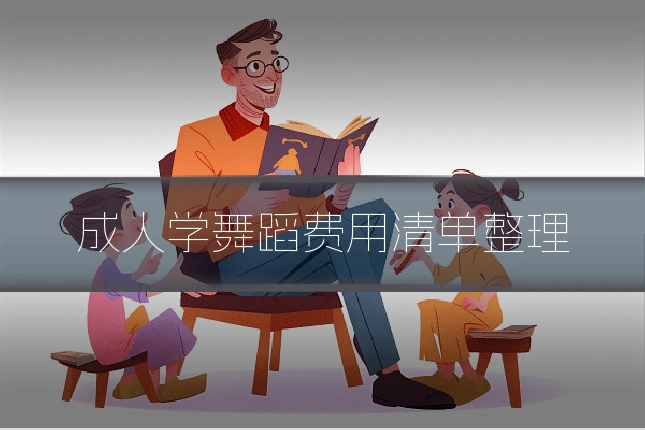 成人学舞蹈费用清单整理