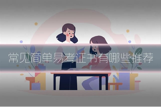 常见简单易考证书有哪些推荐