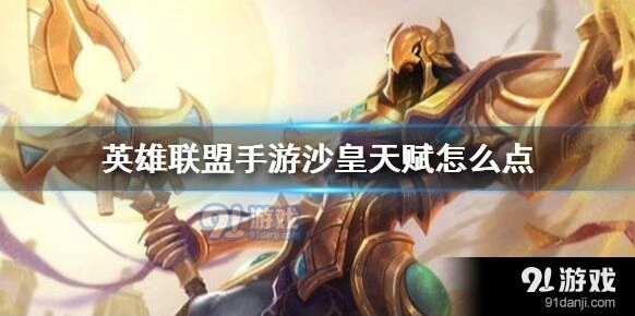 《英雄联盟手游》沙皇天赋加点详解