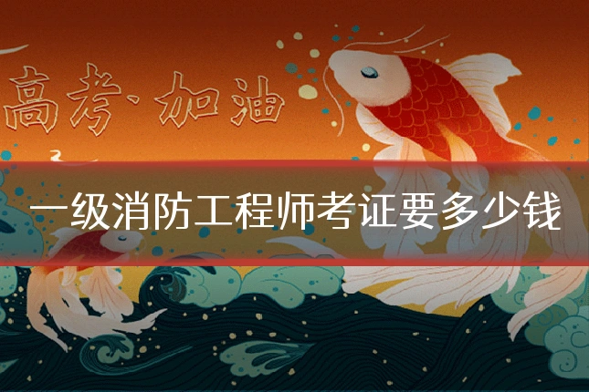 一级消防工程师考证要多少钱