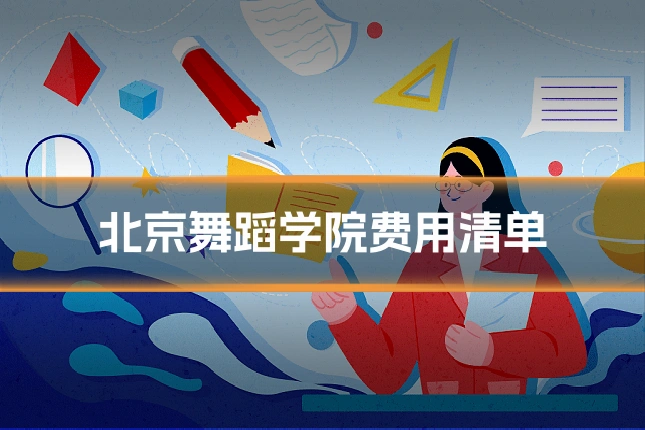 北京舞蹈学院费用清单