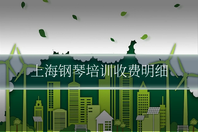 上海钢琴培训收费明细