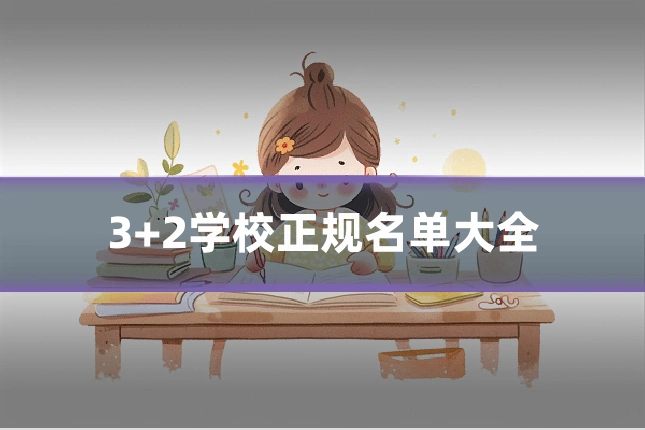 3+2学校正规名单大全