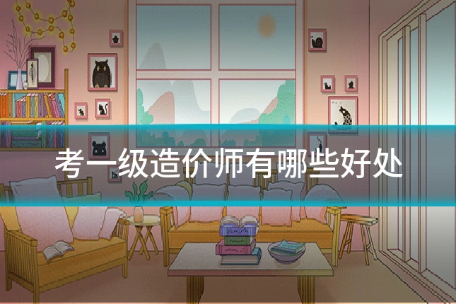 考一级造价师有哪些好处