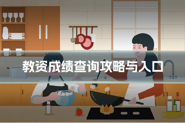 教资成绩查询攻略与入口