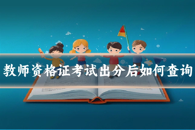 教师资格证考试出分后如何查询