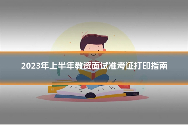 2023年上半年教资面试准考证打印指南