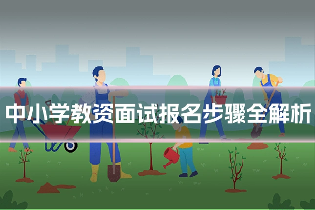 中小学教资面试报名步骤全解析