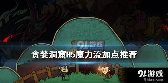 贪婪洞窟魔力流攻略：加点方案