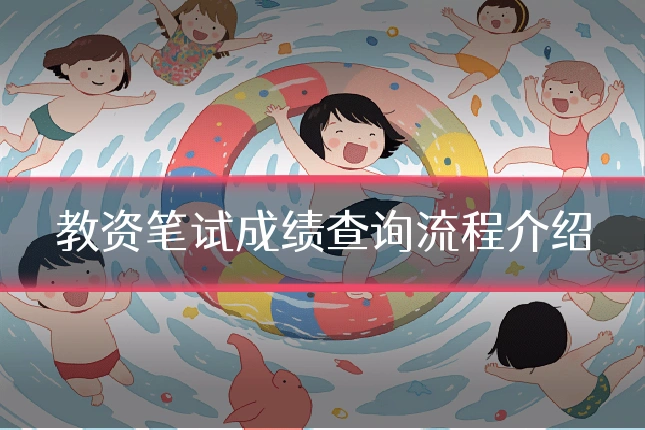教资笔试成绩查询流程介绍