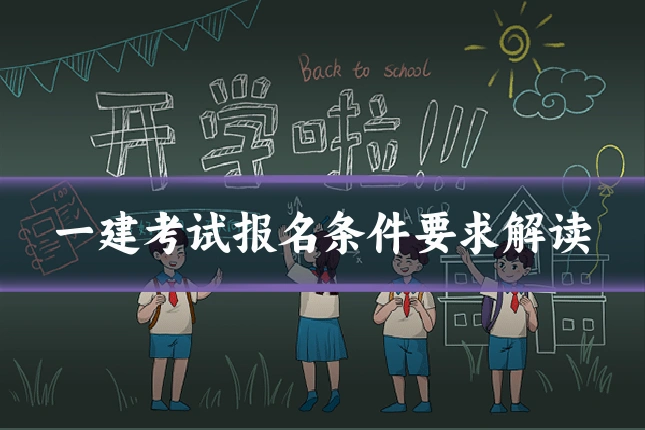一建考试报名条件要求解读