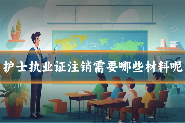 护士执业证注销需要哪些材料呢
