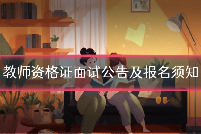 教师资格证面试公告及报名须知