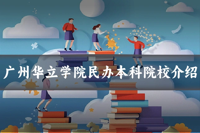 广州华立学院民办本科院校介绍