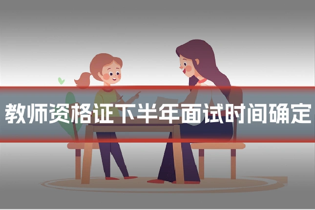 教师资格证下半年面试时间确定