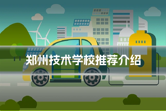 郑州技术学校推荐介绍