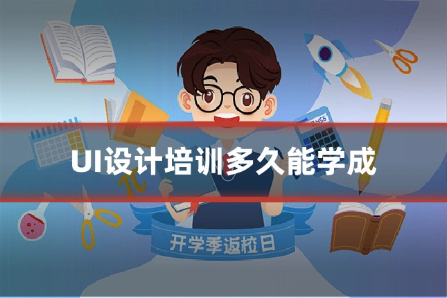 UI设计培训多久能学成
