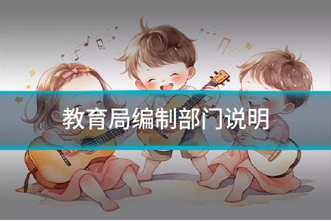 教育局编制部门说明