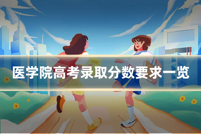 医学院高考录取分数要求一览