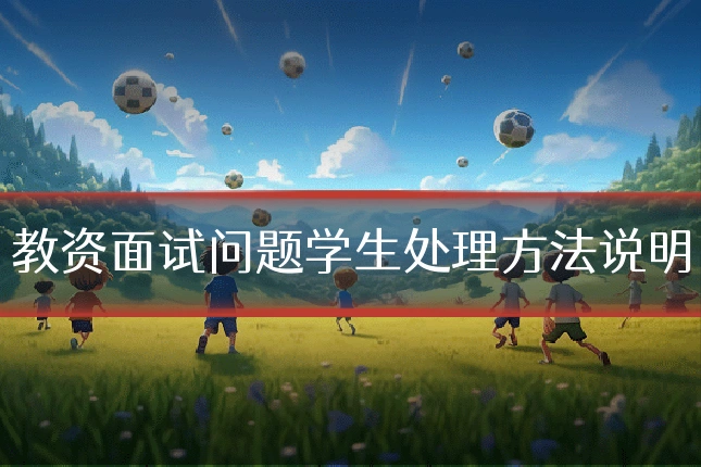 教资面试问题学生处理方法说明