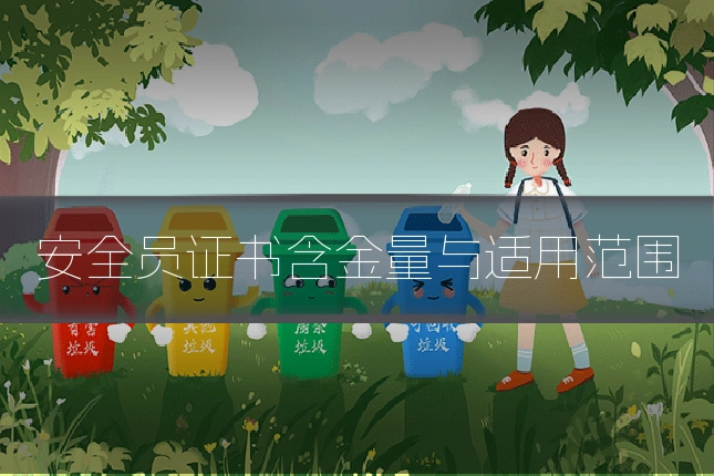 安全员证书含金量与适用范围