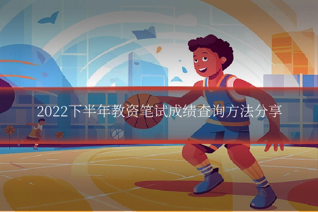 2022下半年教资笔试成绩查询方法分享